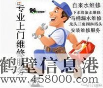 鶴壁維修水電、水管、電路、空調、家電上門服務電話