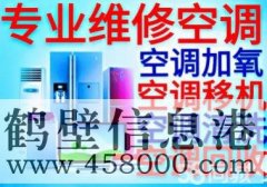 【家電】維修空調(diào)、太陽能、熱水器、洗衣機(jī)、冰箱、電視機(jī)等家電