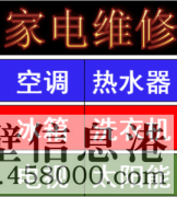 【家電清洗】空調(diào)，太陽能，熱水器，洗衣機等家電清洗維修