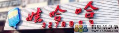 聘聘聘！新區(qū)娃哈哈桶裝水水店招聘