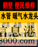 鶴壁淇濱區(qū)低價疏通維修馬桶，疏通改造管道電話，水電暖維修