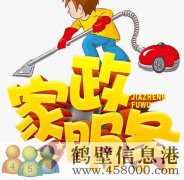 鶴壁專業(yè)開荒保潔，小時工，擦玻璃，地毯清洗178381005