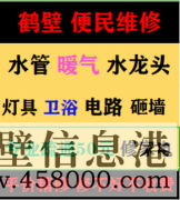 鶴壁上門修水管電話，維修下水道服務(wù)