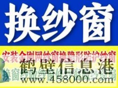 鶴壁定做窗紗，上門換紗窗的電話