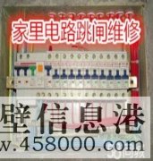 鶴壁專業(yè)電路跳閘維修、線路短路、開關(guān)插座不通電維修