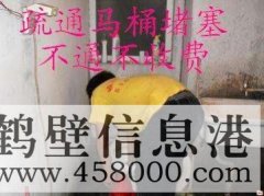 鶴壁主管道疏通、下水道疏通、馬桶疏通電話