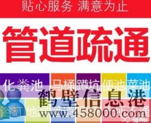 鶴壁專業(yè)疏通維修,管道疏通,浴缸、水池、地漏、馬桶、小便池、