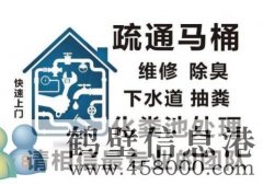 鶴壁專業(yè)疏通下水道，馬桶，地漏，廚房，菜池，水池，廁所，蹲便