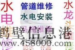 202鶴壁市專業(yè)水管維修安裝、水龍頭維修 接水管改水管電話