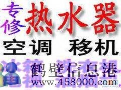鶴壁市專業(yè)維修空調(diào)，移空調(diào)，修熱水器不出熱水電話