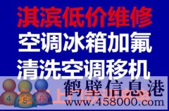 鶴壁新區(qū)低價拆移空調(diào)安裝空調(diào)空調(diào)移機(jī)維修電話