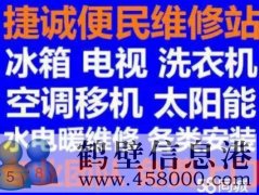 鶴壁新區(qū)維修家電電話，修冰箱冰柜，洗衣機(jī)，空調(diào)，電視，拆裝空