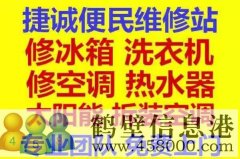 鶴壁新區(qū)專業(yè)維修冰箱，空調(diào)，電視，洗衣機(jī)電話