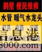 鶴壁新區(qū)維修水管，電路，衛(wèi)浴，疏通馬桶電話(huà)