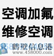 鶴壁新區(qū)專業(yè)維修空調(diào)，空調(diào)加氟清洗，安裝空調(diào)電話