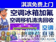 鶴壁新區(qū)專業(yè)維修空調(diào)，冰箱，加氟拆裝空調(diào)電話