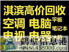 鶴壁新區(qū)收集售二手電腦，免費上門估價