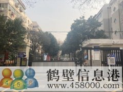 鶴翔小學(xué)、淇濱中學(xué)學(xué)區(qū)房出租