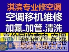 鶴壁新區(qū)維修空調(diào)，安裝空調(diào)，空調(diào)加氟，回收空調(diào)